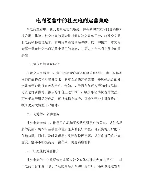 电商经营中的社交电商运营策略