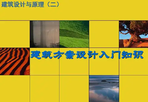 (完整版)建筑设计入门知识