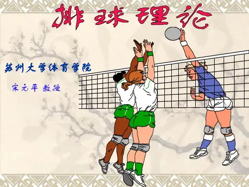 五排球运动的基本技术和战术52页PPT