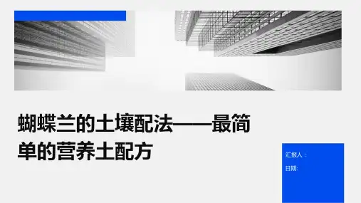 蝴蝶兰的土壤怎么配最简单的营养土配法