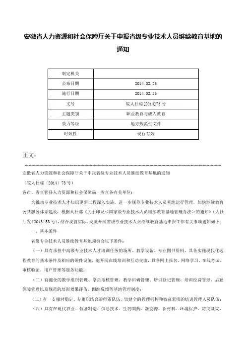 安徽省人力资源和社会保障厅关于申报省级专业技术人员继续教育基地的通知-皖人社秘[2014]73号