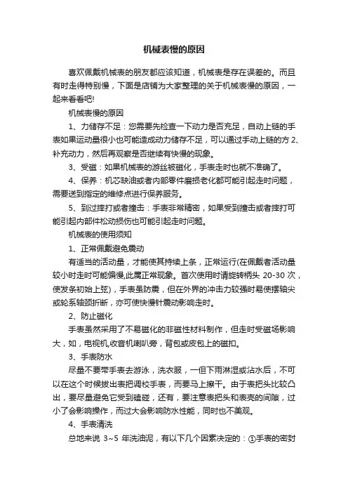 机械表慢的原因