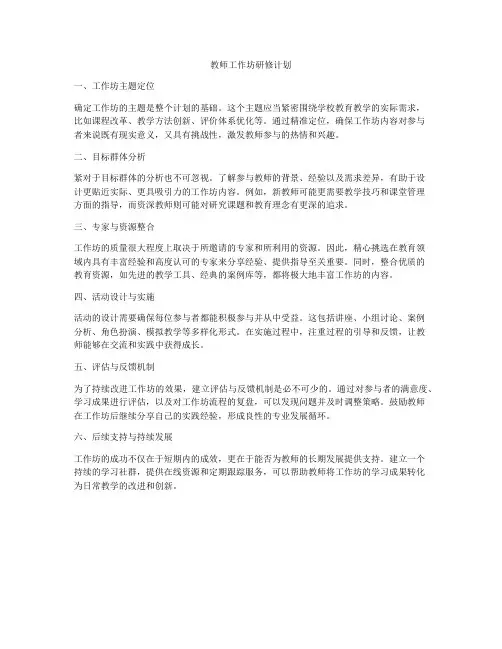 教师工作坊研修计划