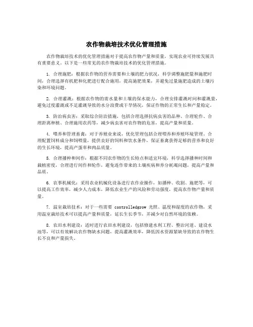 农作物栽培技术优化管理措施
