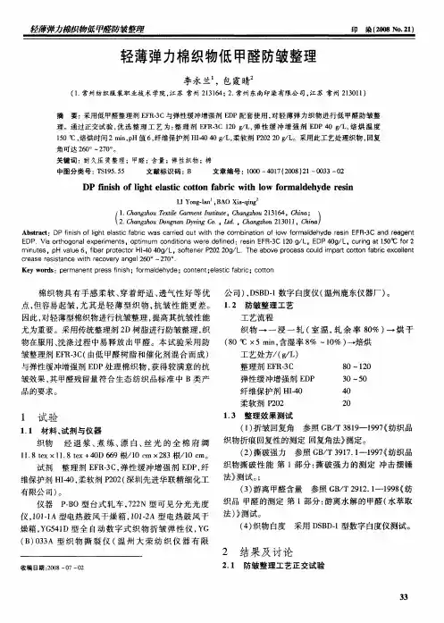 轻薄弹力棉织物低甲醛防皱整理
