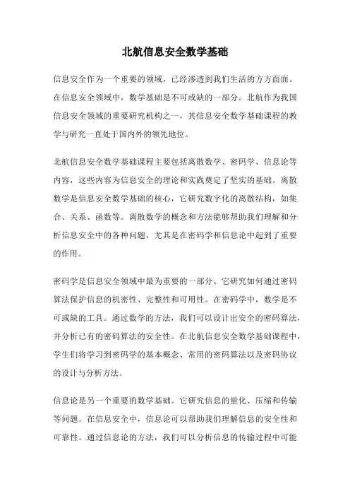 北航信息安全数学基础