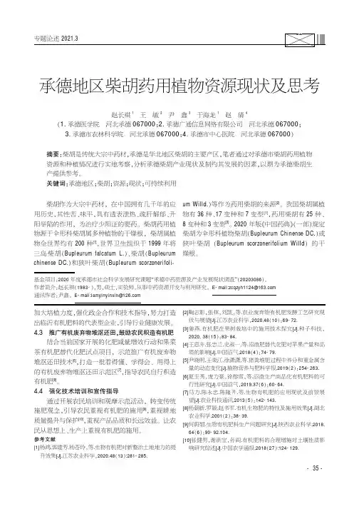 承德地区柴胡药用植物资源现状及思考