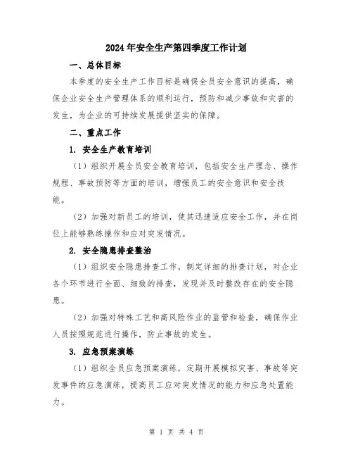 2024年安全生产第四季度工作计划