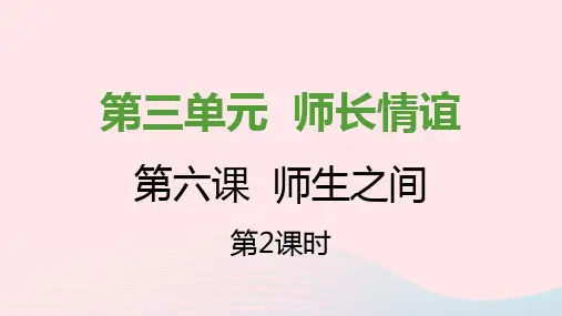 七年级道德与法治上册第三单元师长情谊第六课师生之间第2框师生交往课件新人教版