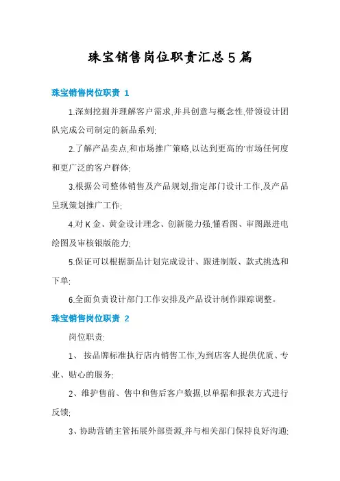 珠宝销售岗位职责汇总5篇