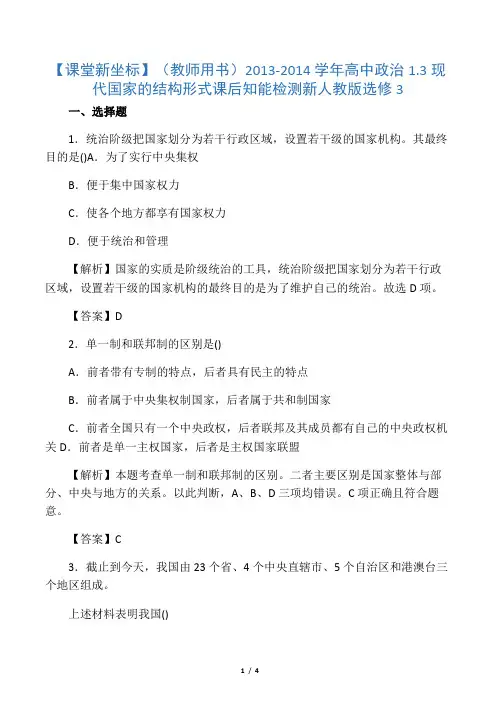 人教版高中政治选修三1.3《现代国家的结构形式》word练习题