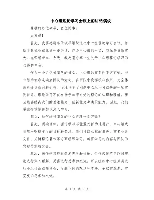 中心组理论学习会议上的讲话模板
