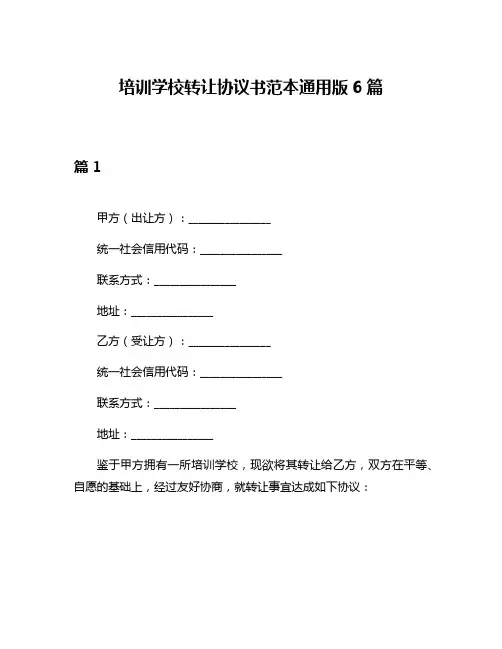 培训学校转让协议书范本通用版6篇