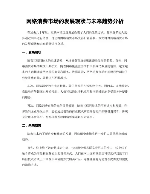 网络消费市场的发展现状与未来趋势分析
