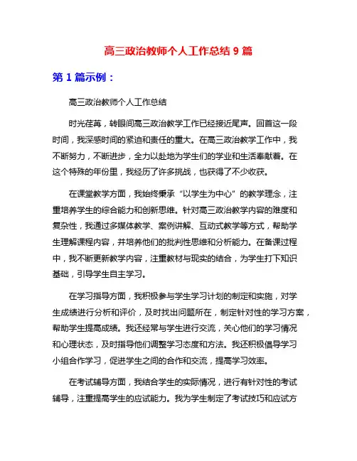 高三政治教师个人工作总结9篇