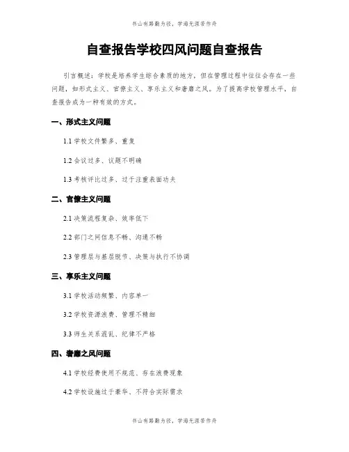 自查报告学校四风问题自查报告
