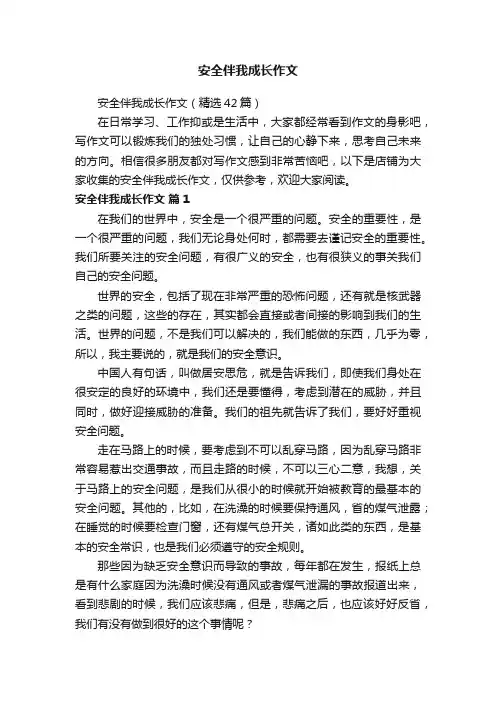 安全伴我成长作文