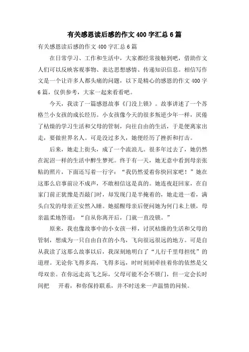 有关感恩读后感的作文400字汇总6篇