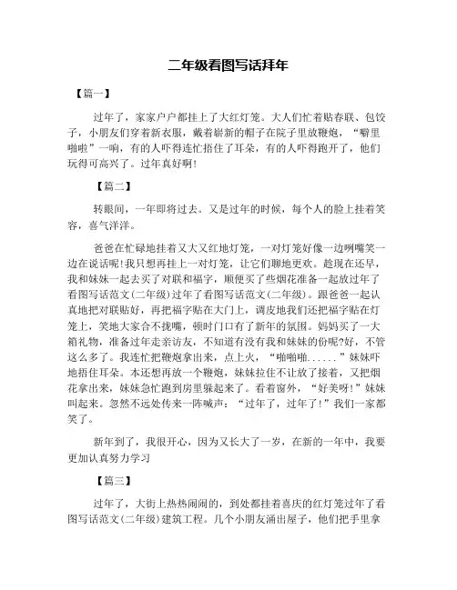 二年级看图写话拜年