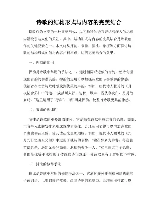 诗歌的结构形式与内容的完美结合