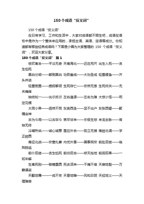 150个成语“反义词”
