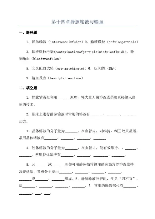 第十四章静脉输液与输血