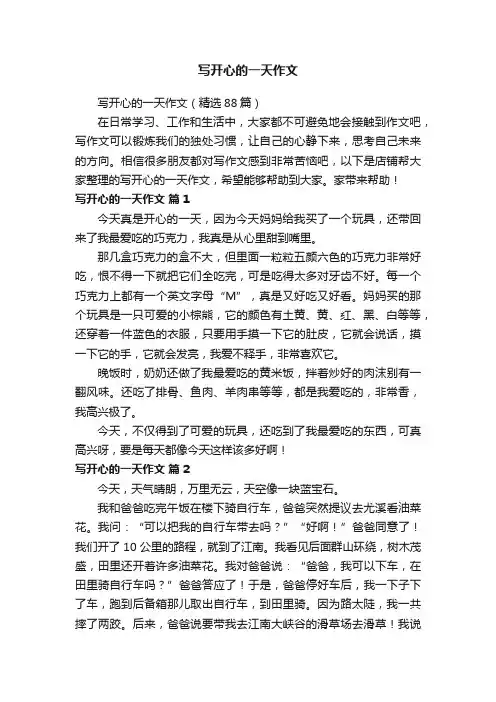 写开心的一天作文