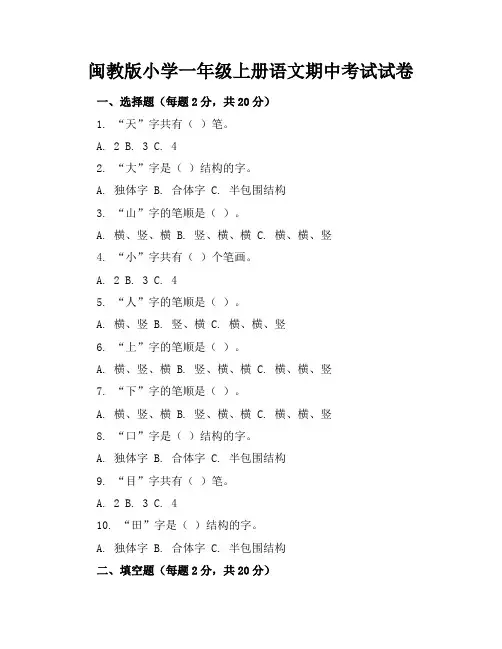 闽教版小学一年级上册语文期中考试试卷附答案