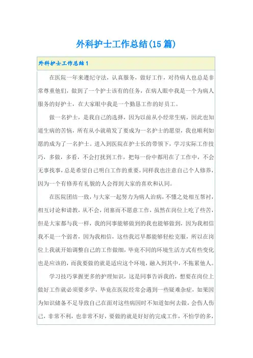 外科护士工作总结(15篇)
