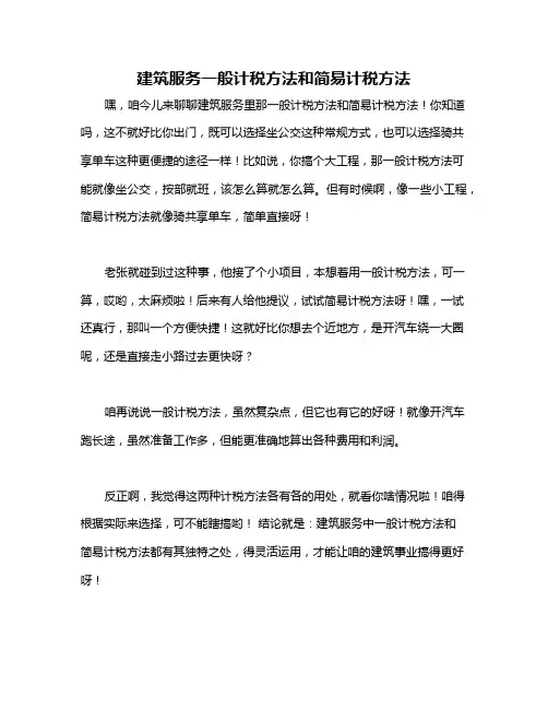 建筑服务一般计税方法和简易计税方法