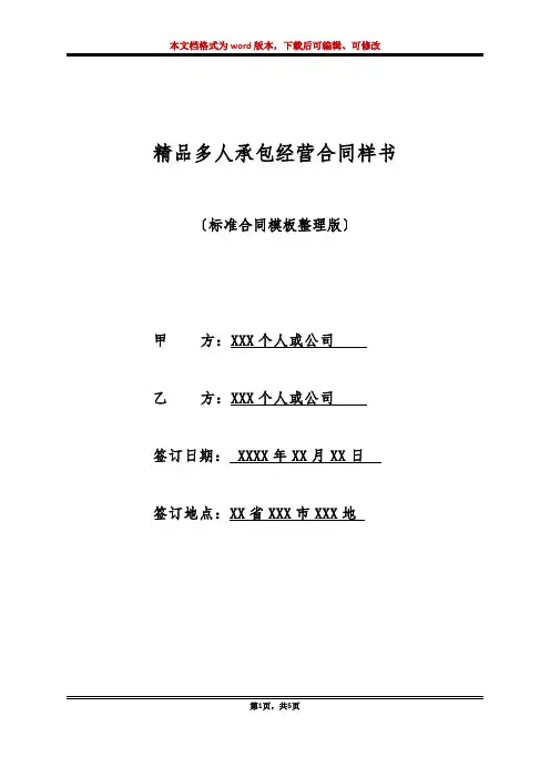 精品多人承包经营合同样书(标准版)