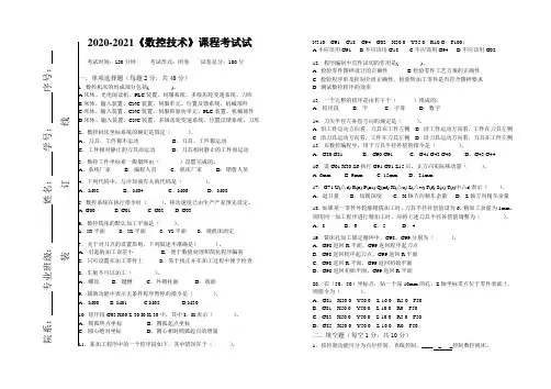 2020-2021《数控技术》期末课程考试试卷(含答案)