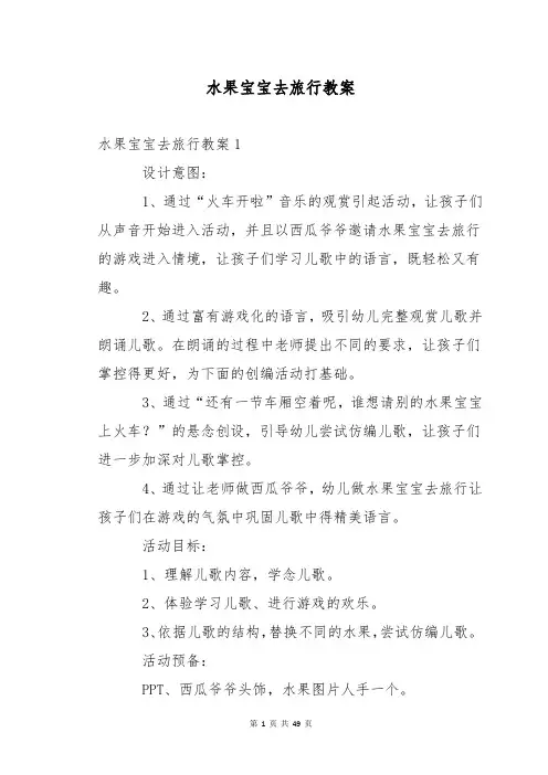 水果宝宝去旅行教案