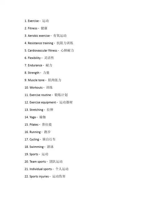 体育相关词汇英文
