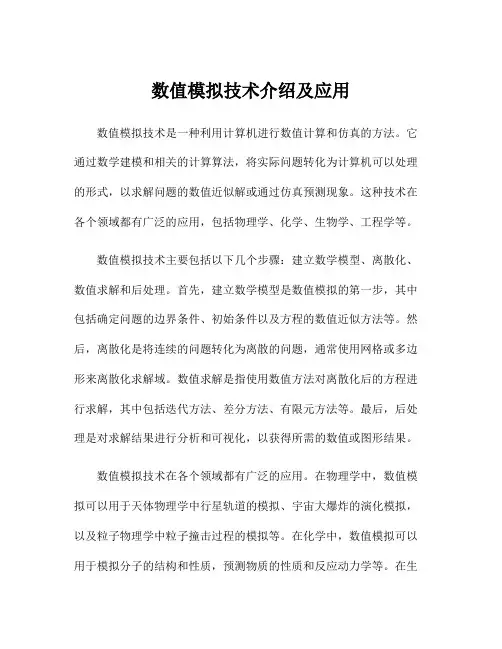 数值模拟技术介绍及应用