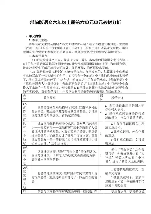 部编版语文六年级上册第六单元单元教材分析