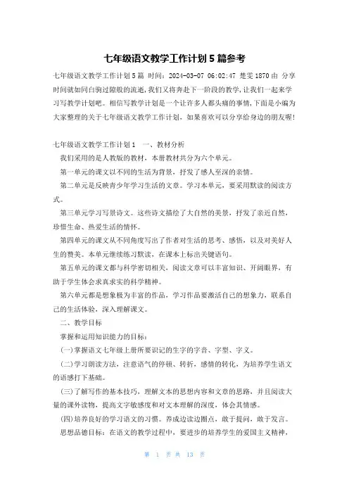 七年级语文教学工作计划5篇参考