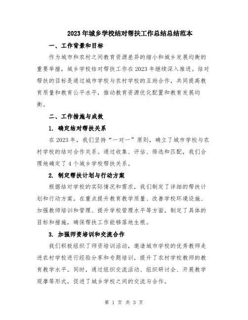 2023年城乡学校结对帮扶工作总结总结范本