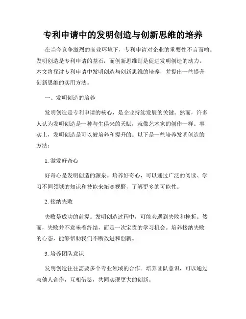 专利申请中的发明创造与创新思维的培养