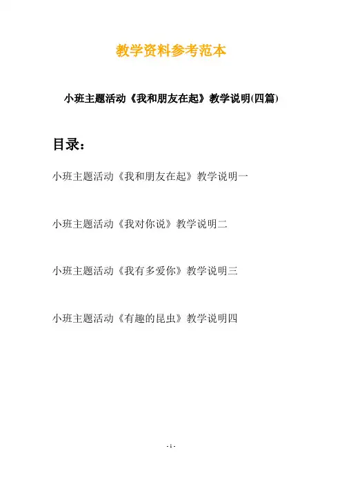 【创意教案】最新幼儿教育-小班主题活动《我和朋友在起》教学说明(四篇)