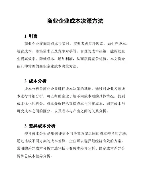 商业企业成本决策方法