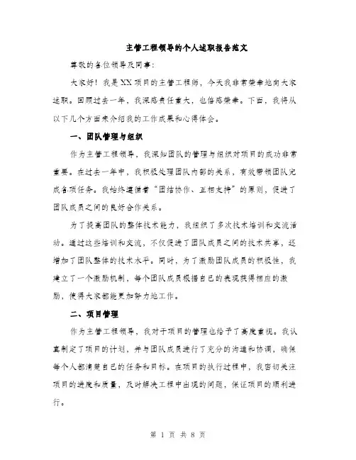 主管工程领导的个人述职报告范文(三篇)