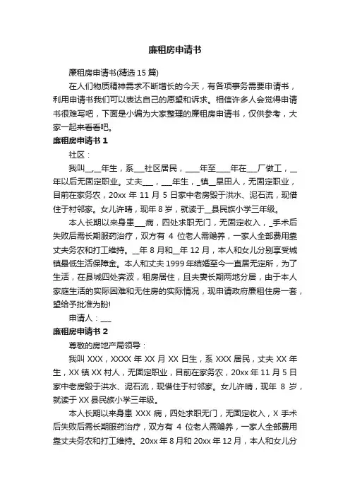 廉租房申请书（精选15篇）