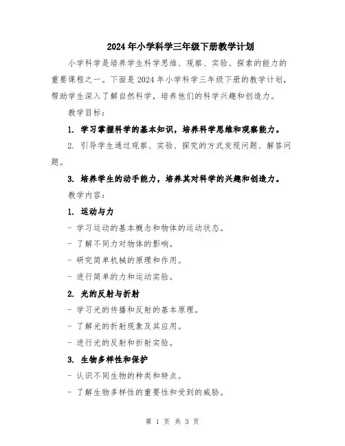 2024年小学科学三年级下册教学计划