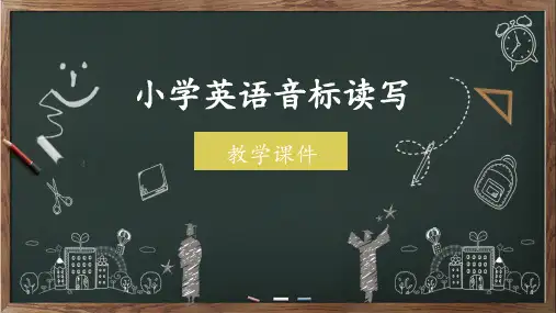 小学48个音标完整课件