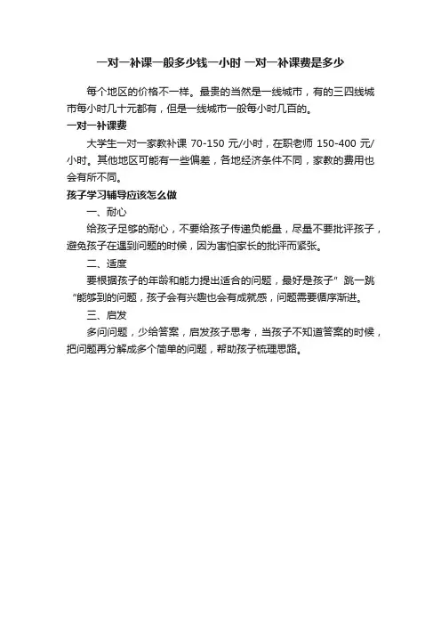 一对一补课一般多少钱一小时一对一补课费是多少