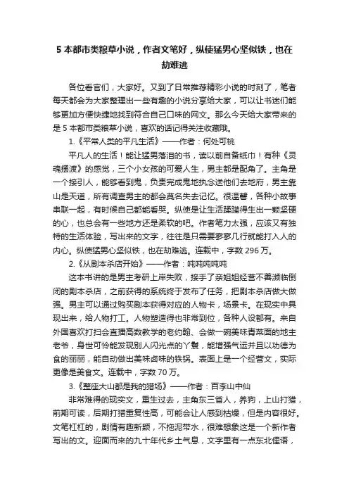 5本都市类粮草小说，作者文笔好，纵使猛男心坚似铁，也在劫难逃