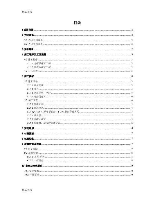 (整理)隧道排水沟电缆槽施工作业指导书