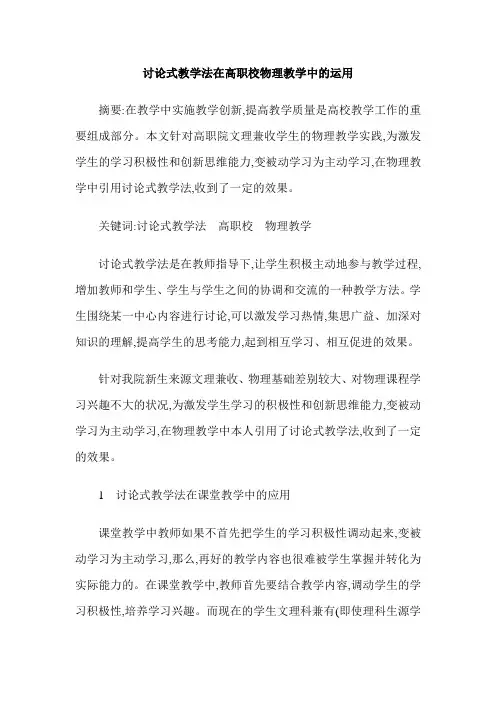 讨论式教学法在高职校物理教学中的运用
