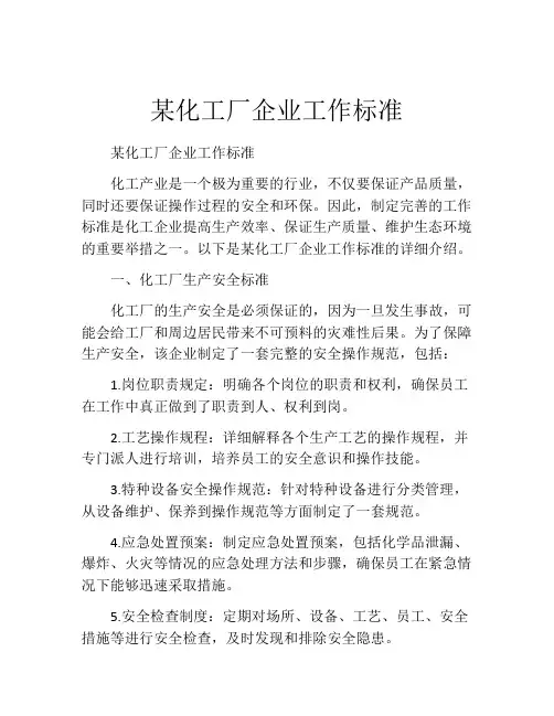 某化工厂企业工作标准